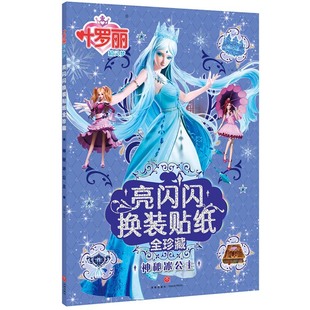 Ye Luoli Elf Dream "Mysterious Ice Princess" Shining Dress-up Sticker Book All Girls Sticker Book