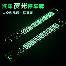 临时停车牌汽车新品夜光移动挪车告示牌留言卡停靠大号夜光停车牌 9423677764_1771661972.230x230.jpg