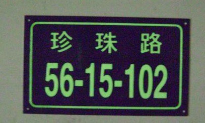 铝牌夜光牌 路牌 道路反光牌 夜光楼层号码牌 地名牌 门牌定制