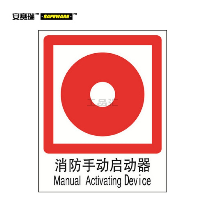 安赛瑞(SAFEWARE) GB消防安全标识(消防手动启动器)-中/英,自发