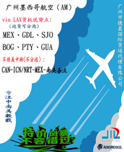 广州墨西哥航空AM 主要南美点 可不经美中转 MEX/BOG/GDL 特价收