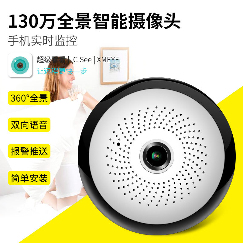 130万  360度全景鱼眼网络摄像头智能家用WiFi无线监控摄影机