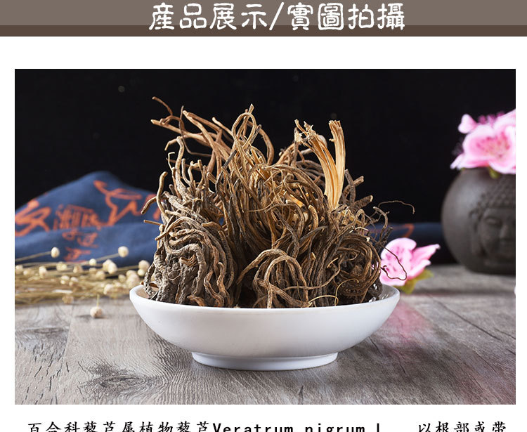 Li Lu (Veratrum nigrum) — Dried Black False Hellebore Root, Traditional Chinese Herb key features