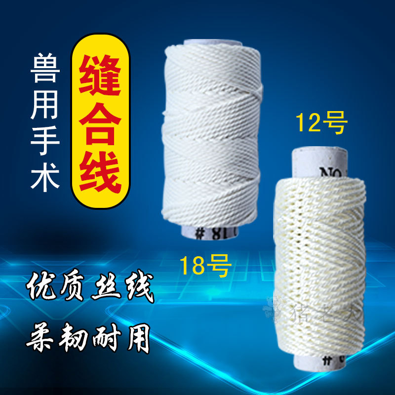 厂家直销兽用器械  猪用12# 18#缝合线    质优价低