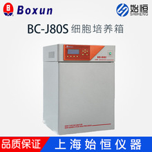 上海博迅BC-J80 二氧化碳細胞培養箱 細菌培養箱（水套紅外）