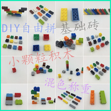积木散件基础砖 散装小颗粒积木称斤DIY创意自由拼装玩具0.1kg/袋