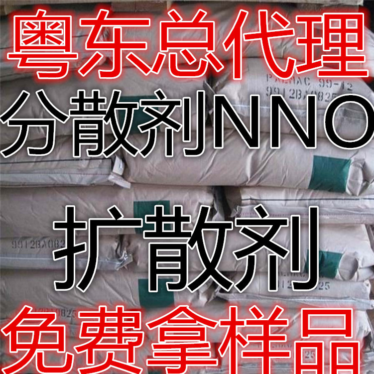 (仓库现货）广州现货NNO扩散剂 分散剂NNO