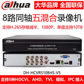 大华8路硬盘录像机监控模拟主机DVR手机远程监控DH-HCVR5108HS-V7