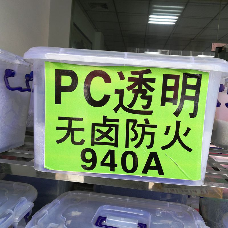PC/沙伯基础(南沙)/940A注塑级阻燃透明PC 无卤防火级电器用原料