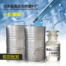 现货供应γ-松油烯CAS99-85-4 天然香精香料单体香料厂家直销