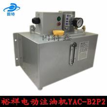台湾裕祥容积式电动注油机YAC-B2 YAC-B2P2 8L