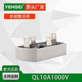 叶尼塞工业自动化控制器用单相桥式整流器 整流桥QL10A 1000V