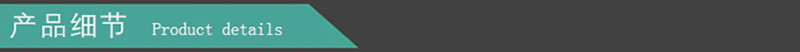 產(chǎn)品細(xì)節(jié).jpg