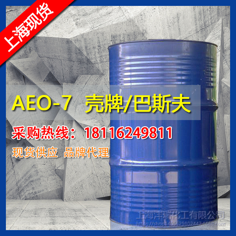 现货供应 巴斯夫AEO-7 99%  脂肪醇聚氧乙烯醚 乳化剂 量大从优