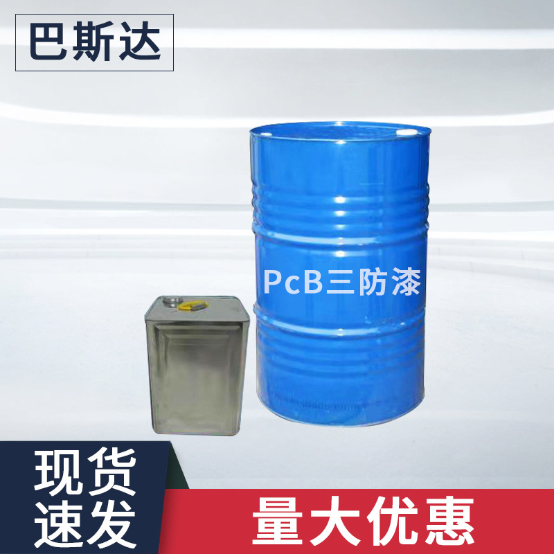 厂家供应三防漆 PCB线路板快干三防漆 耐高温PCB绝缘漆防潮
