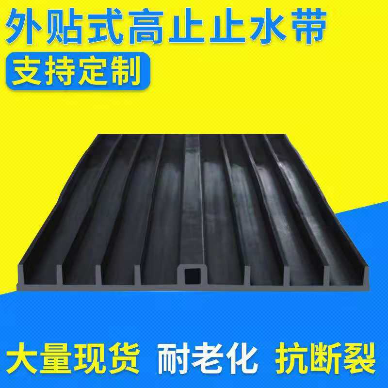 厂家400外贴式橡胶止水带 工程止水带 隧道止水 专业批发 止水带