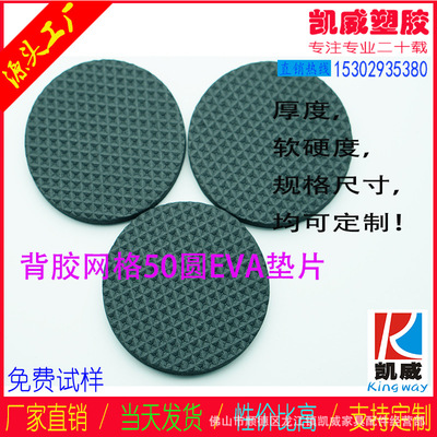 定制冲压加硬加厚背胶网纹EVA（减震防滑桌椅脚格纹自粘垫片）|ms