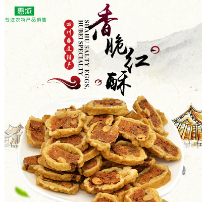 惠域四川特产绵阳非遗文化美食 名特产休闲食品蛋红酥300g/盒