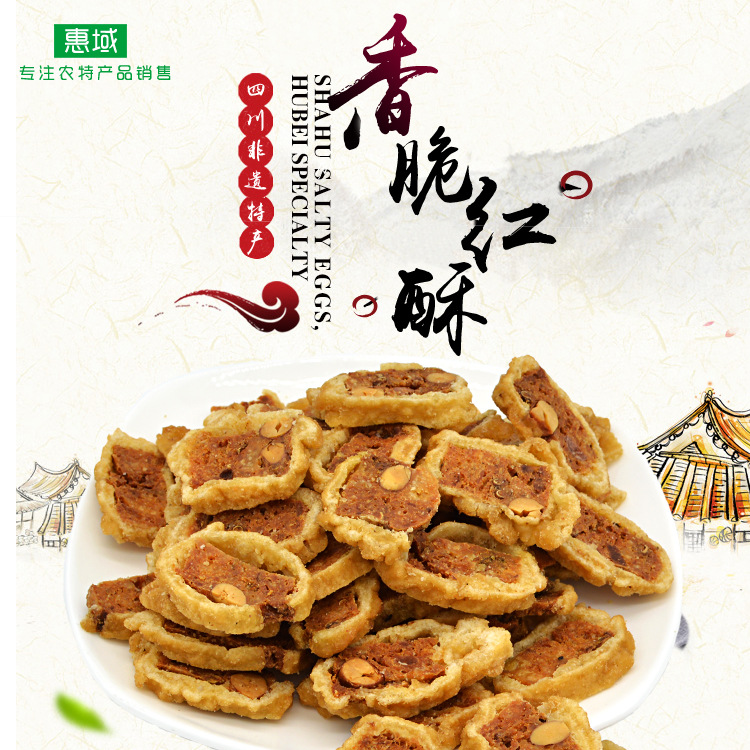 惠域四川特产绵阳非遗文化美食 名特产休闲食品蛋红酥300g/盒