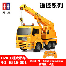 双鹰E516-001工程大吊车1:20充电电动遥控车儿童仿真玩具车批发