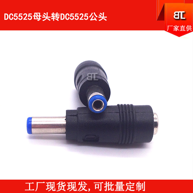 DC5525母座转DC5525公头 DC5525母转接公头 DC5525公头电源转接头