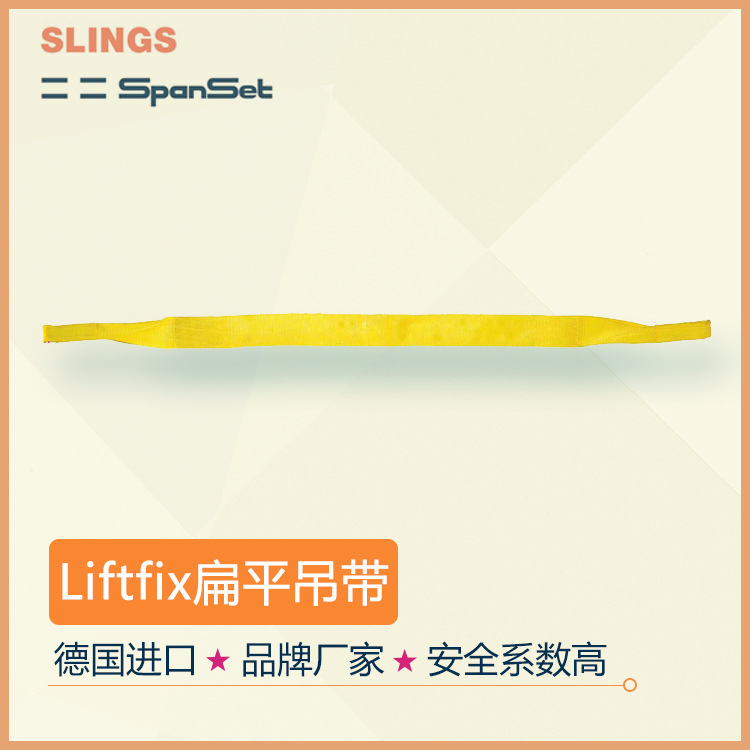 史班特扁平吊带 德国spanset吊装带lifitfix 性价比高