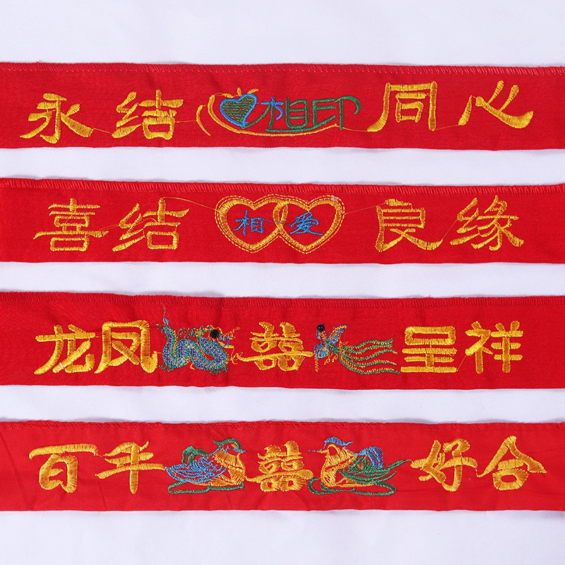 批发结婚嫁妆双层刺绣红色腰带 龙凤鸳鸯腰带 婚礼新郎新娘腰带