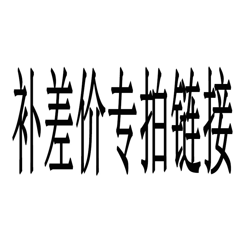 补差价专拍链接拍前确认支持一件起批一件代发