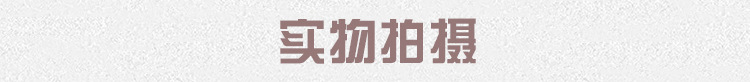 实物拍摄