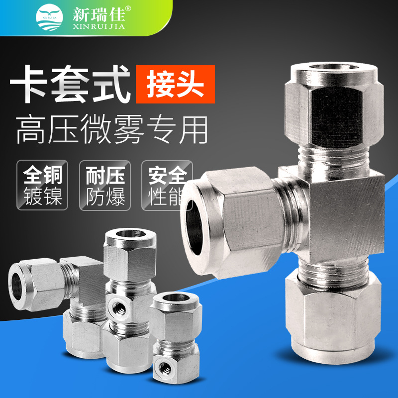 高压微雾9.52mm喷雾接头直通三通喷雾底座卡套式接头喷嘴直喷双喷