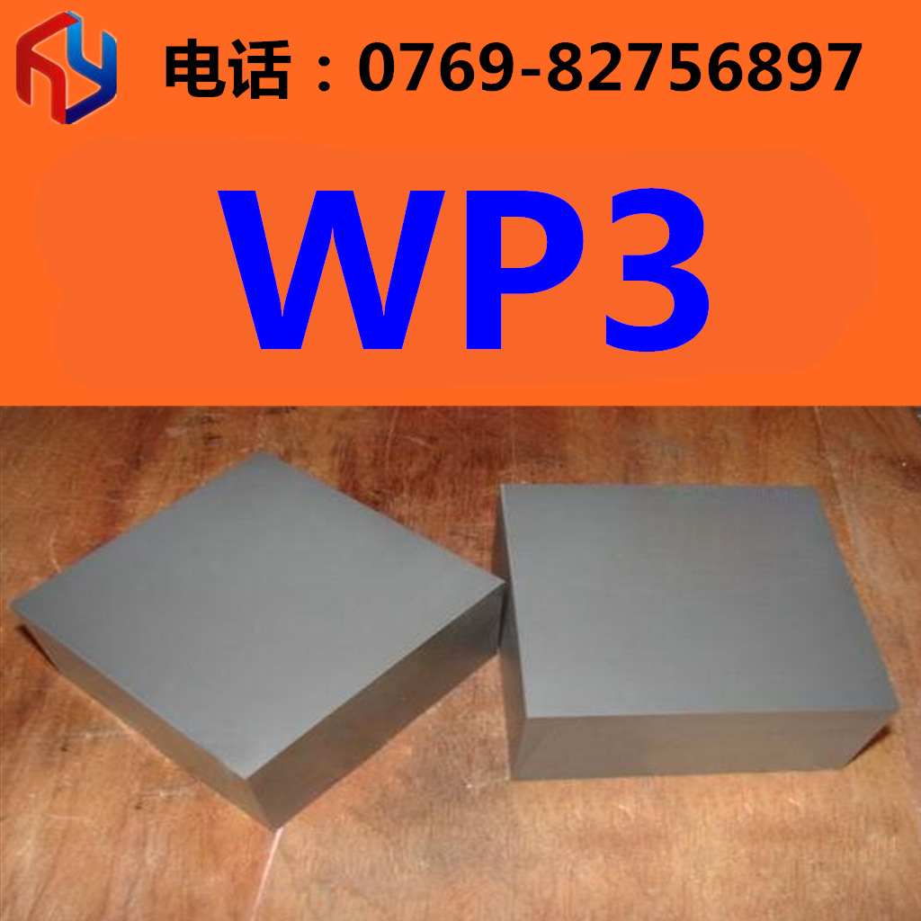 销售优质不变形WP3高硬度硬质合金 钨钢板 WP3圆棒