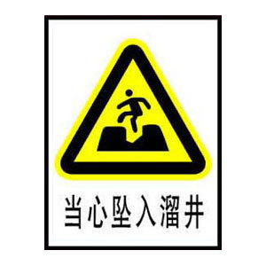 当心坠入溜井标志牌 搪瓷标牌塑料PVC标牌铁铝标识牌厂家定做