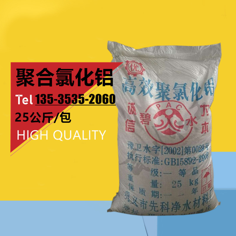 碧水聚合氯化铝