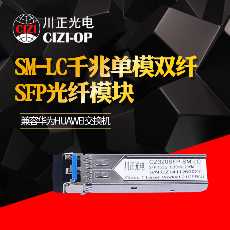 千兆单模双纤CZ320SFP-SM-LC SFP光纤模块 SFP交换机模块 20公里