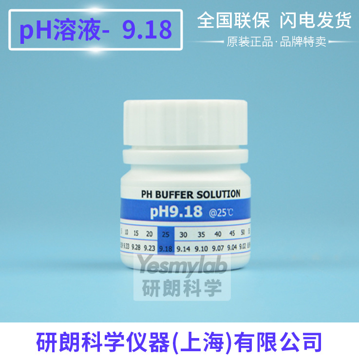 pH9.18标准缓冲溶液 30mlpH校正液标准液 100ml校准液250ml 500ml
