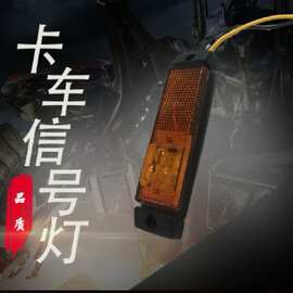 卡车尾灯LED视宽灯反光片24V/12V/通压三颗珠