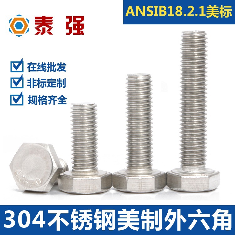 美制 304不锈钢外六角螺栓螺丝ANSIB18.2.1美标5/16-3/8-7/16-1/2