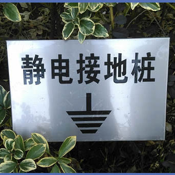 电子厂静电接地桩设计施工静电桩安装静电地桩静电接地装置敷设