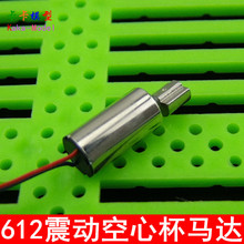 612震动空心杯 振动电机 微型 小马达 6*12MM 电动牙刷 按摩棒