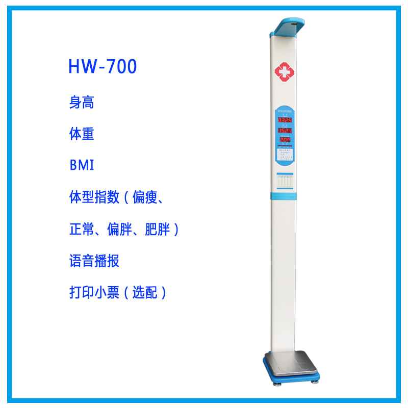 厂家批发 1台起批 HW-700型超声波身高体重体型测量仪