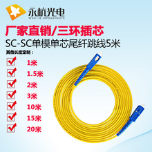 厂家批发 永杭光纤跳线SC-SC-SM-单模单芯尾纤跳线方头光纤线