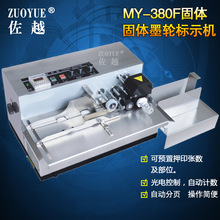 MY-380F固体墨轮标示机 自动纸盒印码机 自动分页有色印字打码机