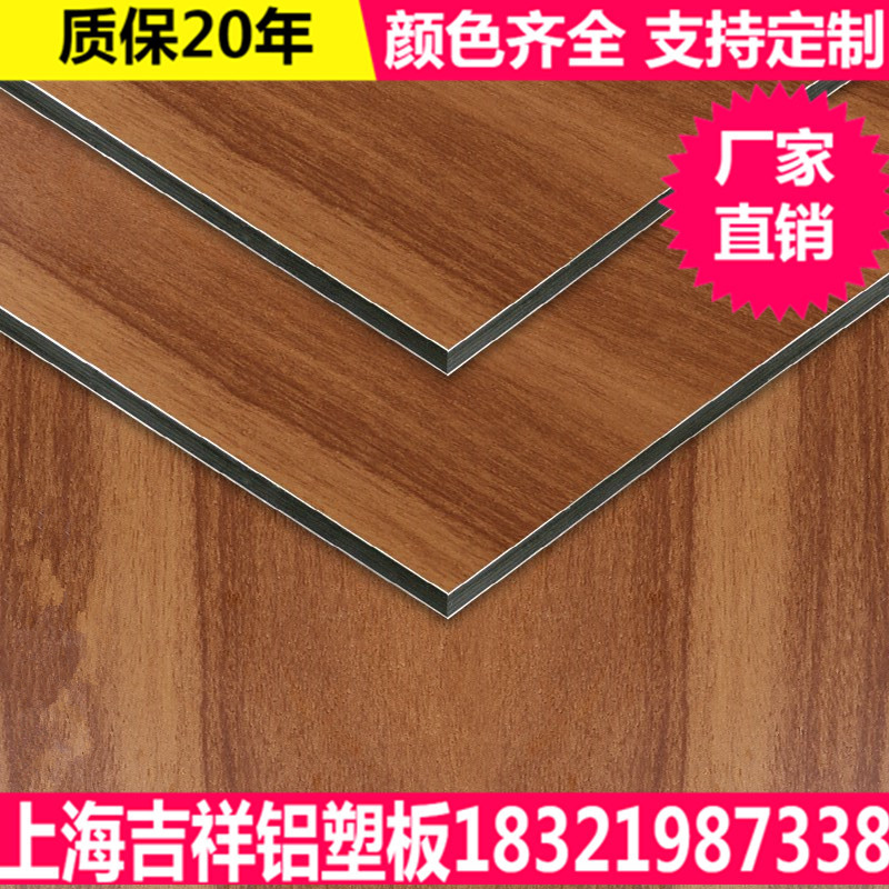 上海吉祥铝塑板仿木纹4mm柚木内墙室内背景墙户外门头广告