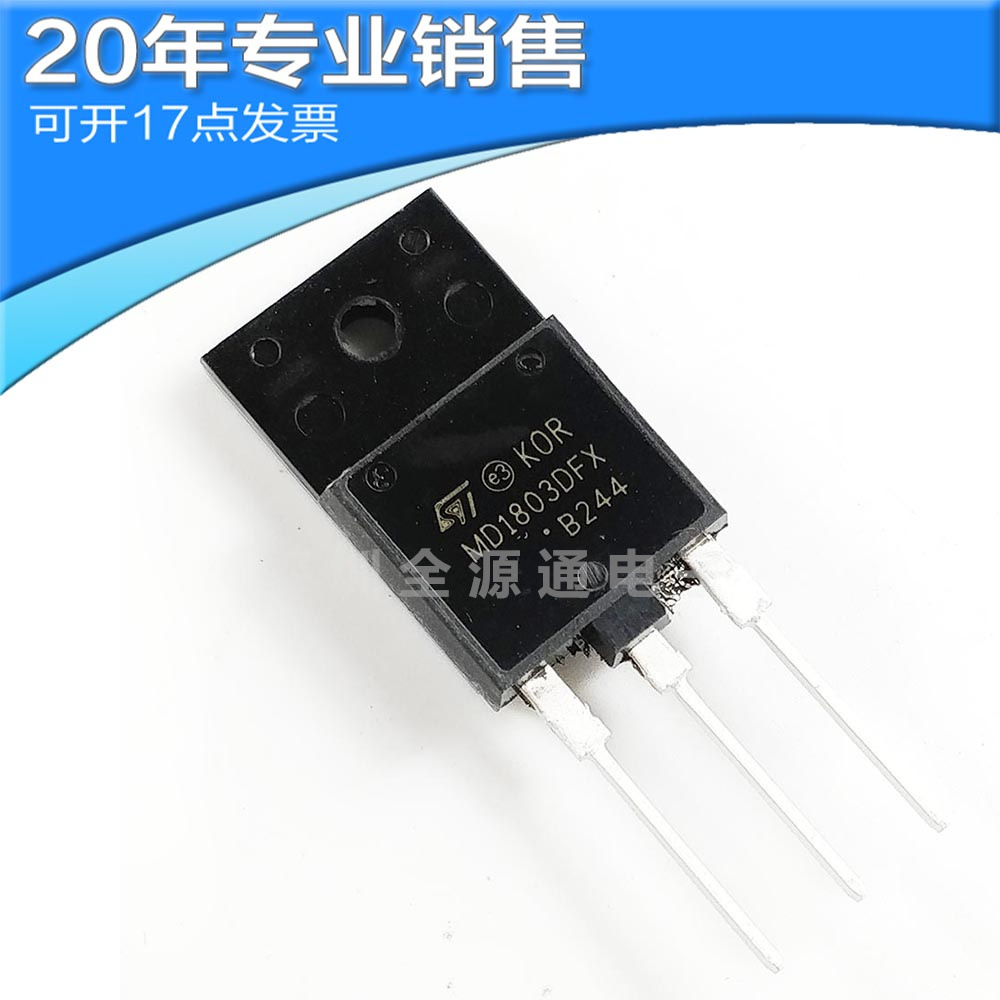供应MD1803DFX TO-3P 电视行管 直插三极管 二三极管 电子元器件