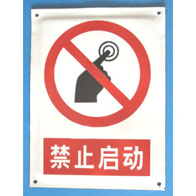 搪瓷禁止启动标识牌标志牌禁止类标牌不锈钢铝板塑料牌厂家定做