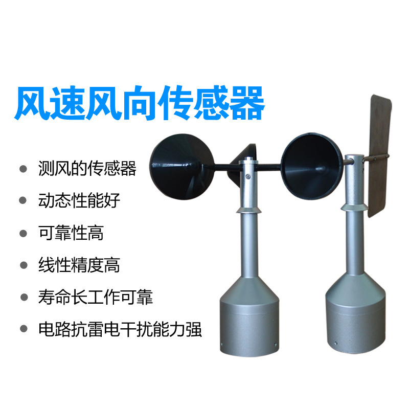 机械风速风向传感器RS485输出Modbus协议气象风速风向监测传感器