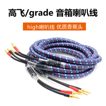 厂家直销美国高非gaofei喇叭线 发烧级主音响线中置音箱线连接线