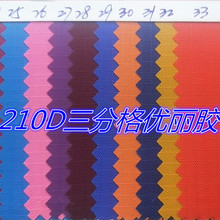 厂家直销210D三分格优丽胶牛津布箱包手袋户外背包面料耐磨抗撕裂