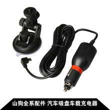 通用GoPro配件 SJCAM型号 运动相机 吸盘套装汽车 车载充电器