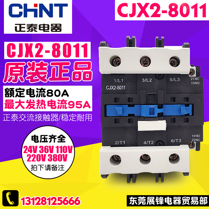 CHNT/正泰电器交流接触器CJX2-8011 电压220V 380V 24V 36V 110V